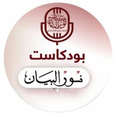 كُتَّاب نور البيان لتحفِيظ وتجويد القرآن الكريم