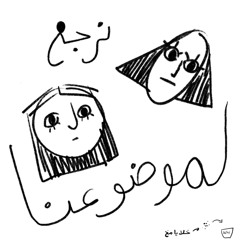 بودكاست نرجع لموضوعنا