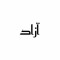 AZAD|آزاد