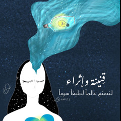 قِنينة وإثراء