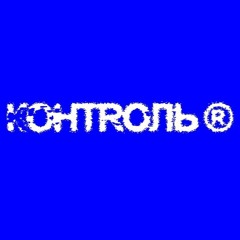 КОНТРОЛЬ