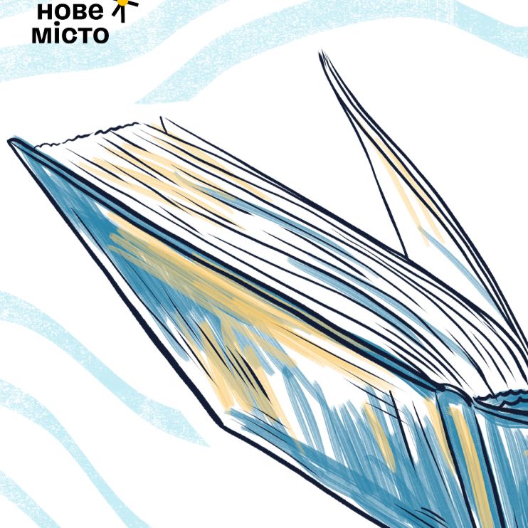 Слово "Нового Міста"