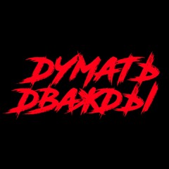 Думать Дважды – Земля (Маша И Медведи Cover) [2017]