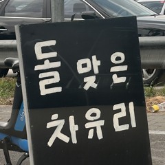 돌맞은차유리