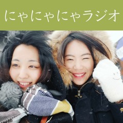 にゃにゃにゃラジオ