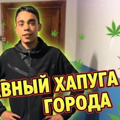 увы накурен