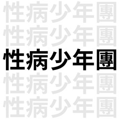 성병소년단