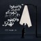 فَاطِمَة الزَّهرَاء أَحْمَد الشَّاطِر.