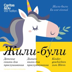 Жили-були - Read for Peace