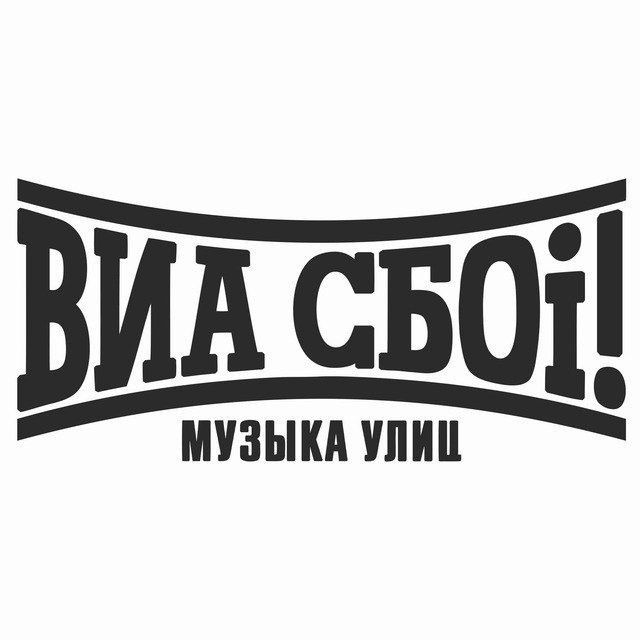 ВИА_СБОi!