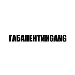#ГАБАПЕНТИНGANG
