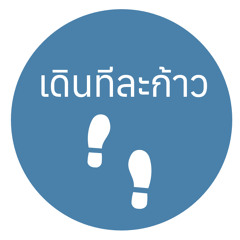 เดินทีละก้าว