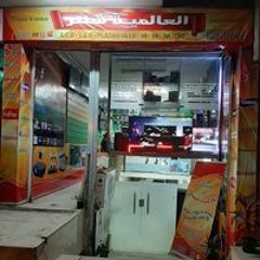 العالمية سنتر