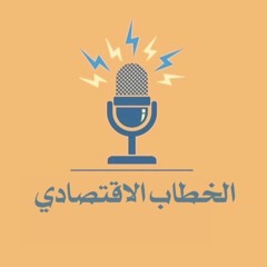 الخطاب الاقتصادي