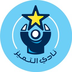نادي التميز التربوي