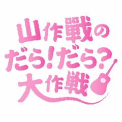 だら！だら？大作戦