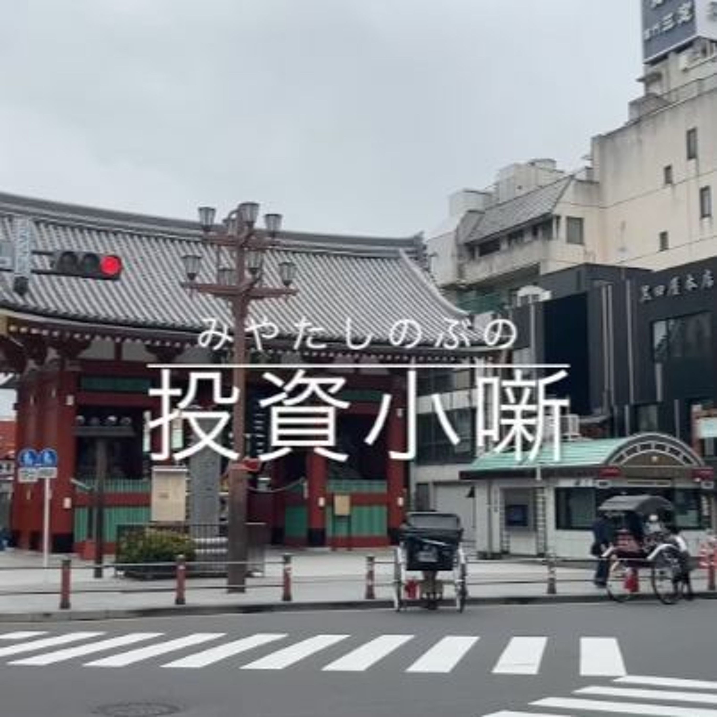 みやたしのぶの投資小噺