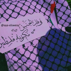 أية السويسي