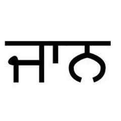 ਸ਼ਰਮਾ ਸਾਬ੍ਹ