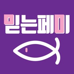 믿는페미