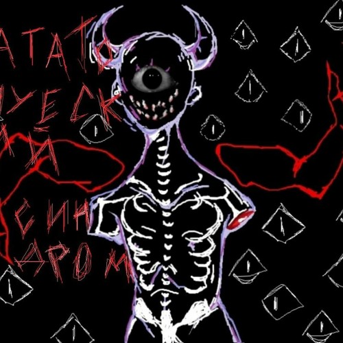 Stream КАТАТОНИЧЕСКИЙ СИНДРОМ music | Listen to songs, albums ...