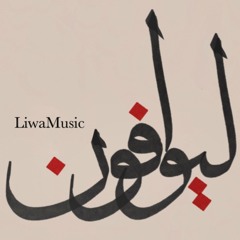 الايام يا زين شطني - وليد ابراهيم
