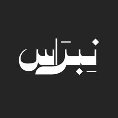Nebras | نبراس