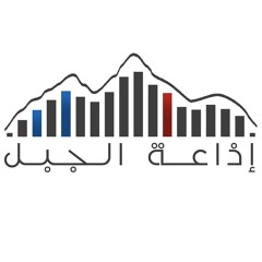 إذاعة الجبل