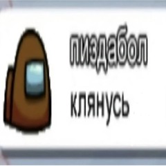 клянусь