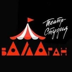 Театр-студия "Балаган"