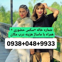 شماره خاله 09380489933
