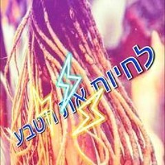 סטלני אלי פרץ