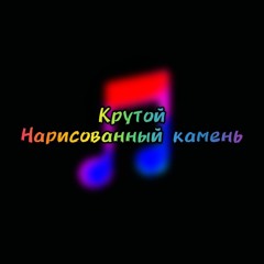 крутой нарисованный камень🗿💎