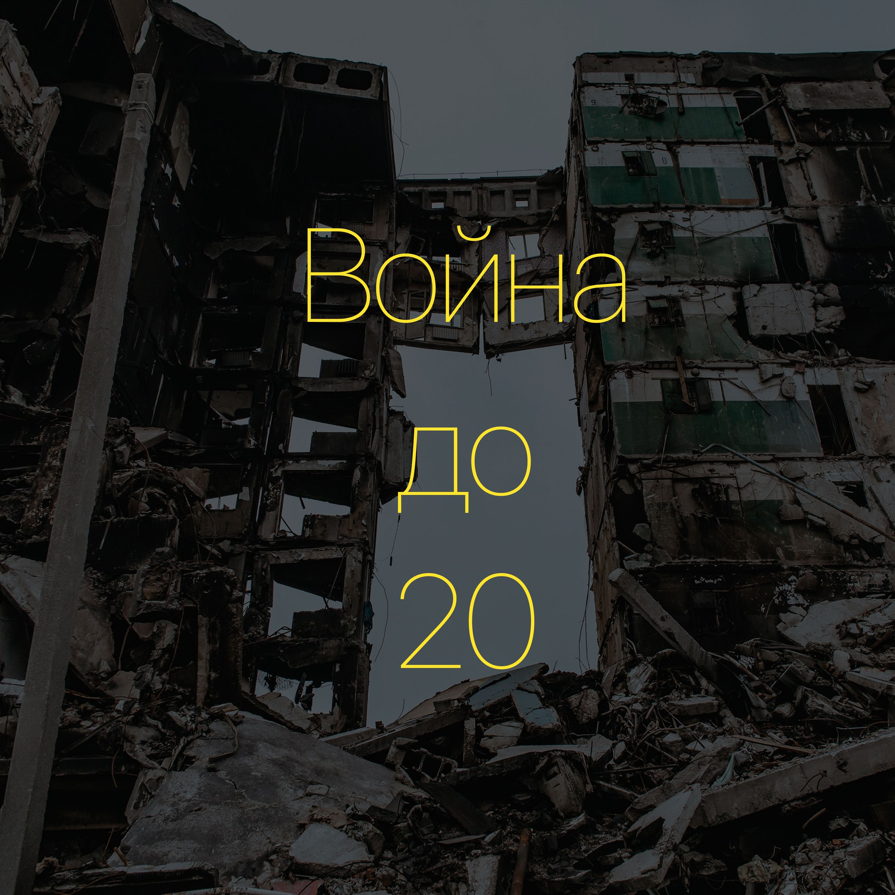 «Война до 20» podcast artwork