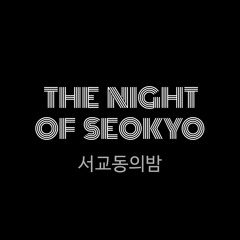 서교동의밤 - The Night of Seokyo