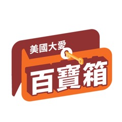 美國大愛百寶箱