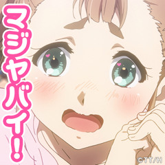 マジヤバイ！