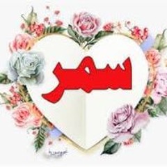 سمر عبد المنعم