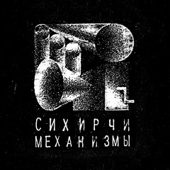 Сихирчи Механизмы