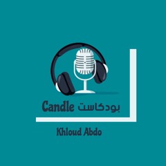 Candle بودكاست