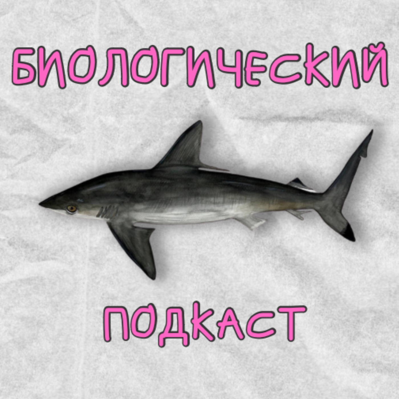 Биологический Подкаст podcast artwork