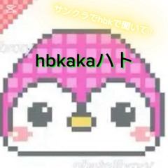 ！hbk aka ハト