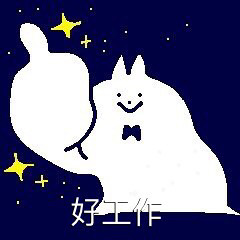 执一念