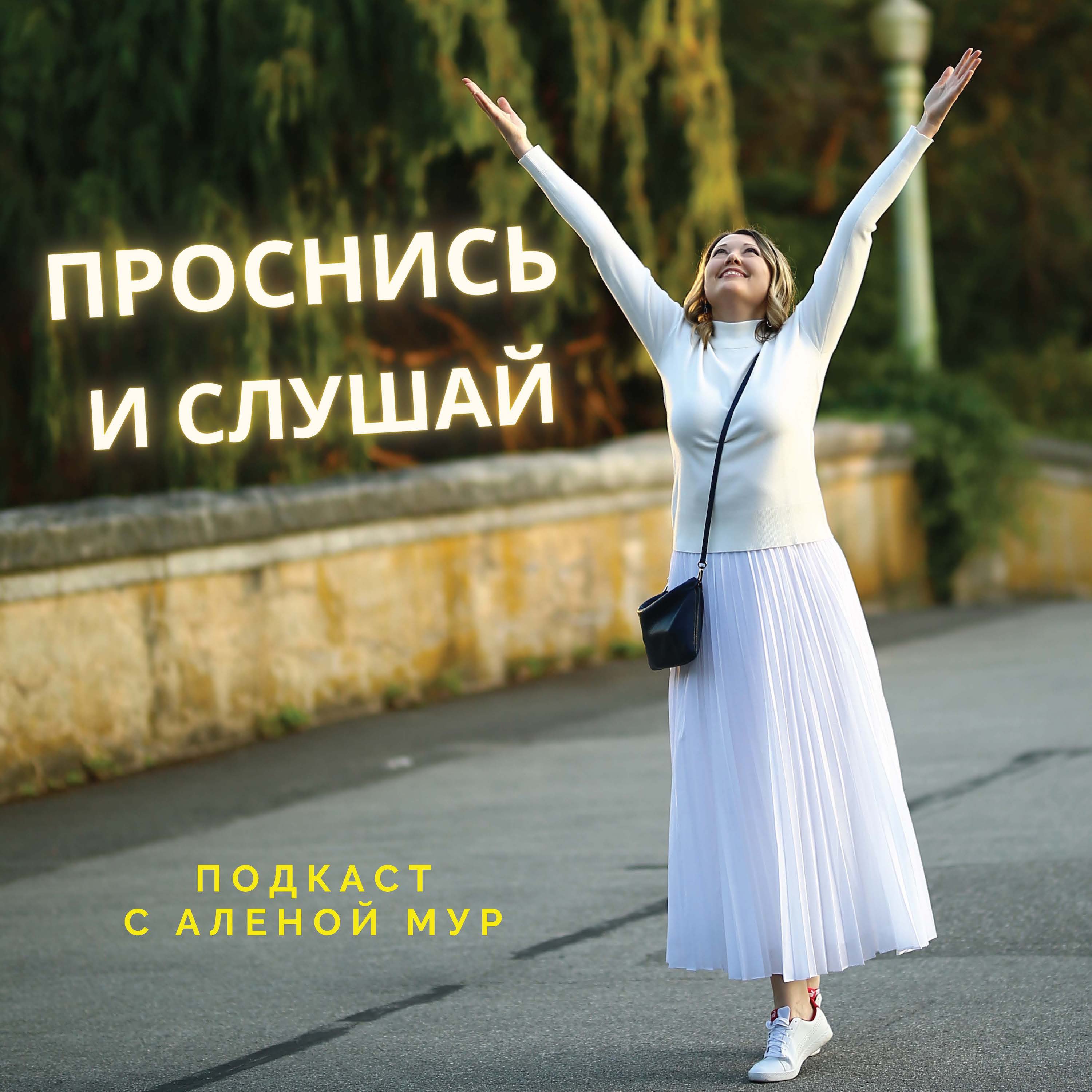 Проснись и Слушай