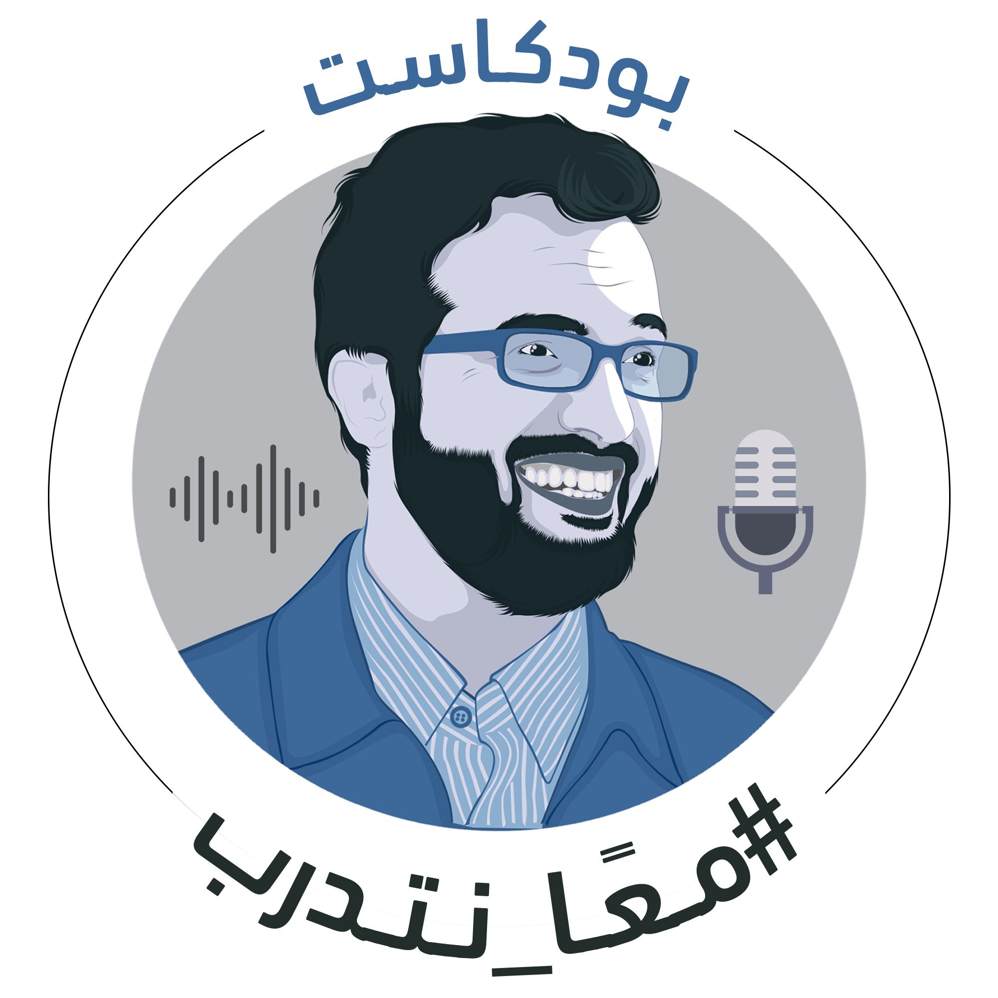 بودكاست معا نتدرب