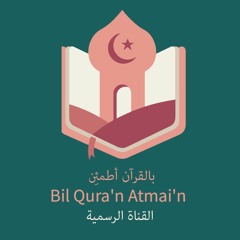 بالقرآن أطمئِن - Bil Qura'n Atmai'n