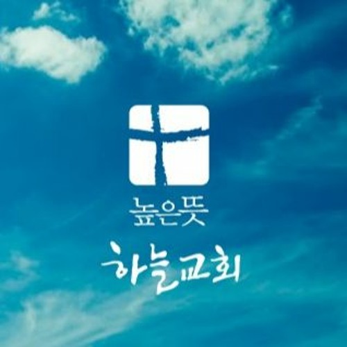 높은뜻하늘교회’s avatar