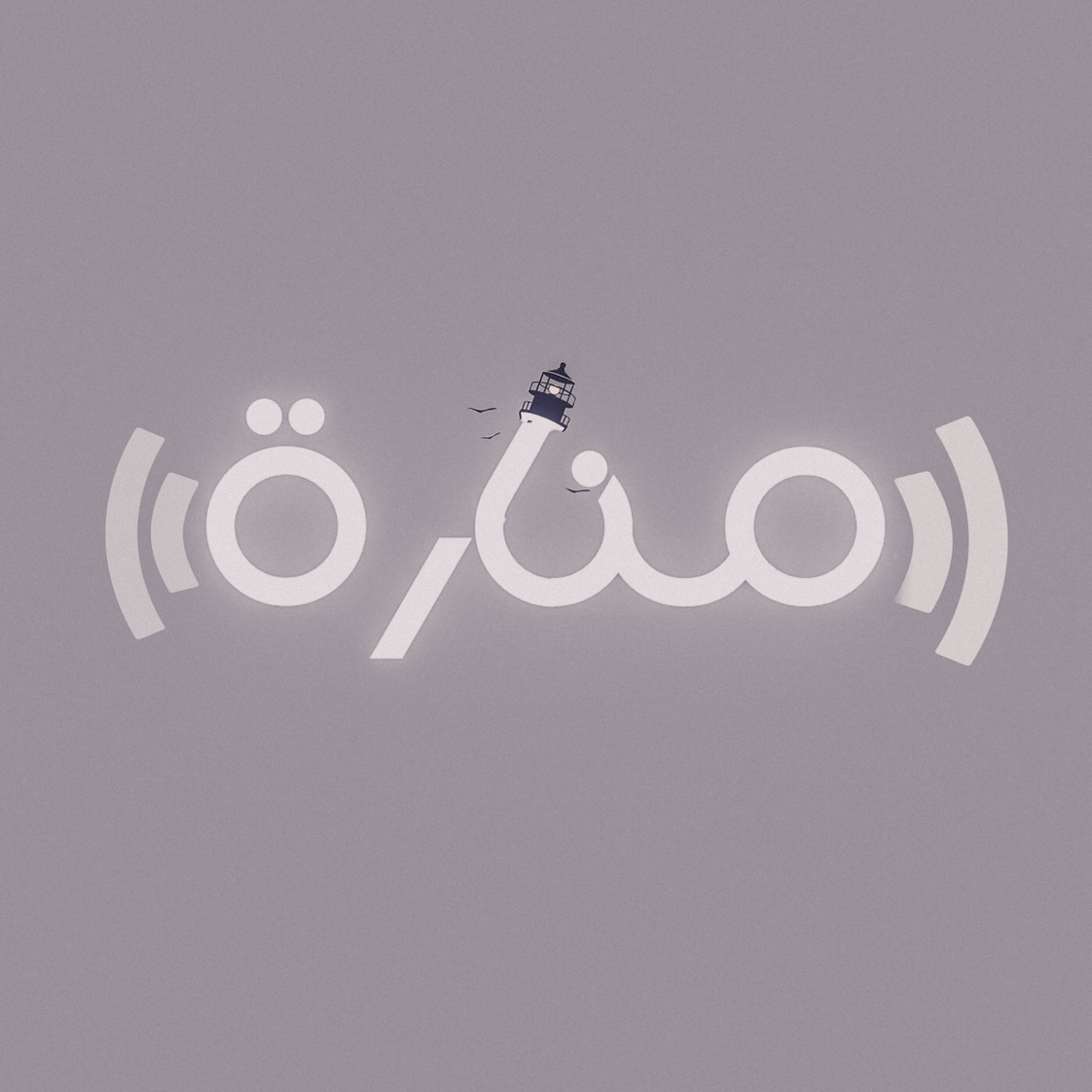 منارة بودكاست