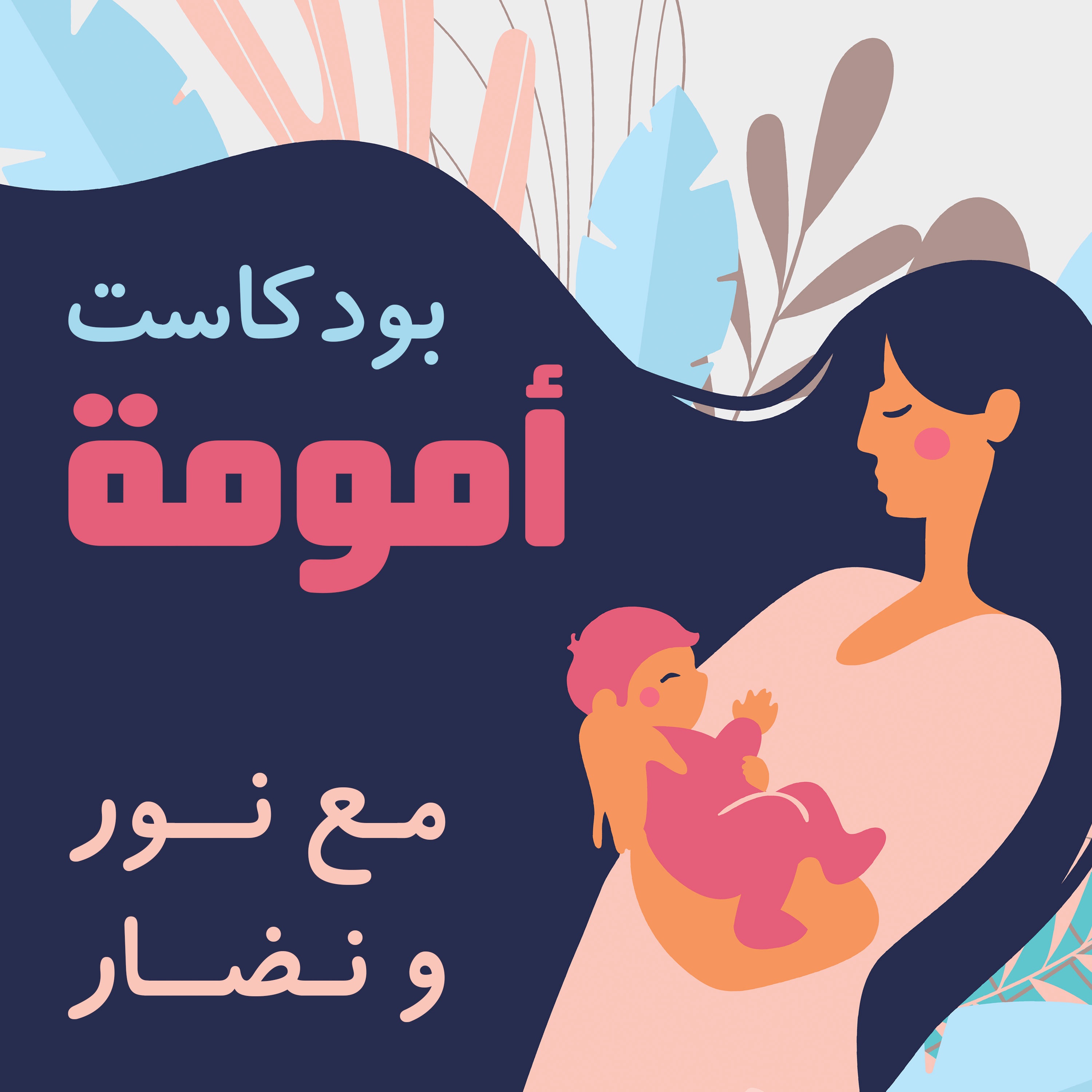 أمومة شو