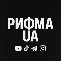 Рифма UA